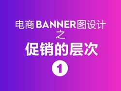 
banner設(shè)計(jì)之促銷(xiāo)的層次（理論篇）