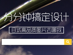 
分分鐘搞定網(wǎng)頁(yè)設(shè)計(jì)-日式高品質(zhì)圖片去哪找