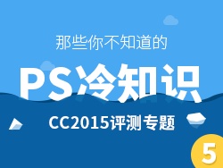 
那些你不知道的Photoshop冷知識(shí)【第五期】——CC2015評(píng)測(cè)專題