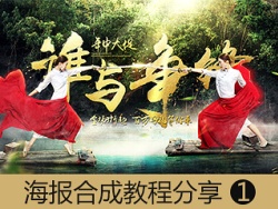 
電商視覺海報合成教程分享第一期