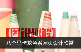 
【圖說趣解】一：八個馬卡龍色系網(wǎng)頁設(shè)計欣賞