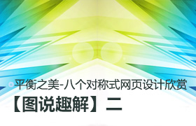 
【圖說趣解】二：平衡之美-八個對稱式網(wǎng)頁設(shè)計欣賞