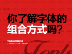 
高大上！你了解字體的組合方式嗎？