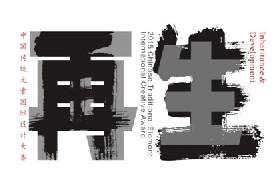 再&生 中國傳統(tǒng)元素國際設(shè)計大賽