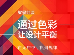 
通過色彩，讓設(shè)計(jì)平衡——在無序中找到規(guī)律