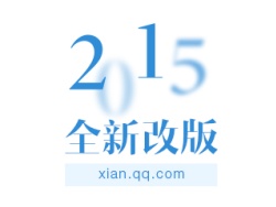 
2015騰訊大秦網(wǎng)首頁全新設(shè)計(jì)改版