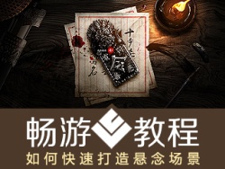
暢游VC：《如何快速打造懸念場(chǎng)景》