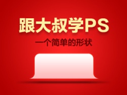 
【跟大叔學(xué)PS】01：一個(gè)簡(jiǎn)單的形狀