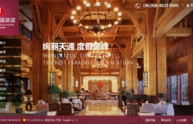 三亞天通建國酒店網(wǎng)頁設計