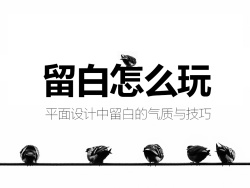 
平面設(shè)計(jì)的留白技巧