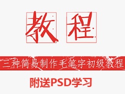 
吊炸天！網(wǎng)頁(yè)設(shè)計(jì)中三種簡(jiǎn)易實(shí)用毛筆字設(shè)計(jì)