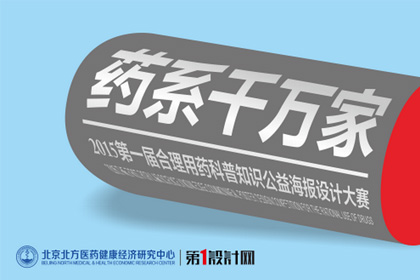 藥系千萬家-2015第一屆合理用藥科普知識公益海報(bào)設(shè)計(jì)大賽