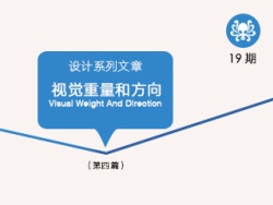 
設(shè)計(jì)教程：視覺的重量和方向