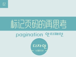 
網(wǎng)頁設(shè)計(jì)中標(biāo)記頁碼的再思考