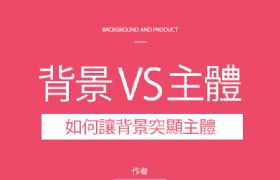 
背景與主體——如何讓背景突顯主體
