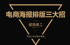 
淘寶美工-電商海報(bào)排版速成三大招?。?！
