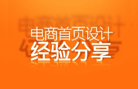 
淘寶店鋪首頁設(shè)計(jì)經(jīng)驗(yàn)分享
