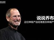 說說喬布斯，這位神級產(chǎn)品經(jīng)理是怎樣做產(chǎn)品的
