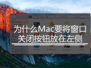 為什么Mac要將窗口關閉按鈕放在左側