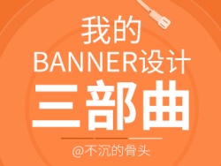 
設(shè)計分享03-我的Banner三部曲