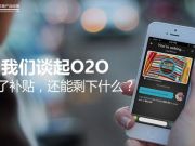 當(dāng)我們談起O2O，除了高頻和剛需，還能剩下什么？