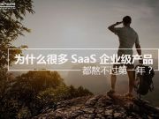 為什么很多SaaS企業(yè)級產(chǎn)品都熬不過第一年？