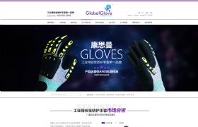 康思曼工業(yè)安全防護(hù)手套網(wǎng)頁(yè)設(shè)計(jì)