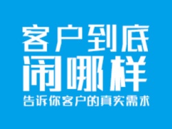 
客戶到底鬧哪樣-摸清客戶的潛臺詞