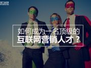 如何成為一名頂級的互聯(lián)網(wǎng)營銷人才？
