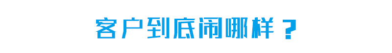 客戶到底鬧哪樣-摸清客戶的潛臺詞
