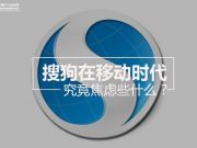 搜狗在移動時(shí)代究竟焦慮些什么？