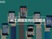 從工具出發(fā)，向社交前進(jìn)