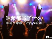 70篇文章賺了近百萬粉絲，咪蒙都寫了什么？