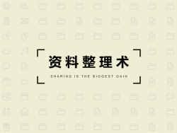 
素材庫太亂？資料整理術