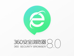 
360安全瀏覽器8.0新版設(shè)計(jì)上線