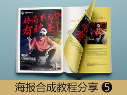
電商視覺海報合成教程分享第五期