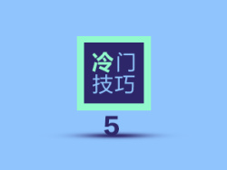 
PS冷門技巧系列4，知道這些，少走彎路效率倍增