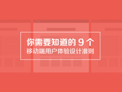 
你需要知道的9個(gè)移動(dòng)端用戶(hù)體驗(yàn)設(shè)計(jì)準(zhǔn)則