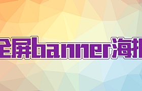 
PS網(wǎng)頁(yè)晶格化banner背景制作教程