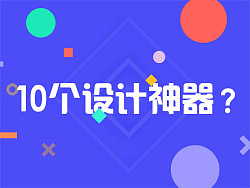 
天了嚕！你可能不知道的10個(gè)設(shè)計(jì)神器（附教程）