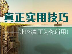 
PS真正實用技巧——（完美曲線、波浪線、選區(qū)變形狀）