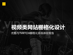 
優(yōu)酷視頻網(wǎng)站柵格化設(shè)計詳解