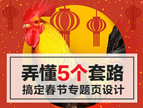 
弄懂5個套路，搞定不一樣的春節(jié)專題頁設計！