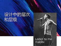 
設計中的層次和層級