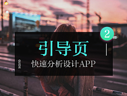 
第一次親密接觸-app引導頁設計