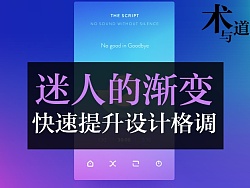 
迷人的漸變 快速提升設計格調(diào)