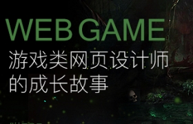 
游戲類網(wǎng)頁設(shè)計(jì)師的成長故事（附PSD下載）