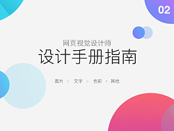 
網(wǎng)頁視覺設(shè)計(jì)師設(shè)計(jì)基本手冊（ 二 ）