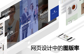 
網(wǎng)頁設(shè)計(jì)中的圖版率——高逼格網(wǎng)頁中的秘密