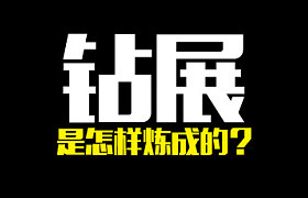 
實(shí)戰(zhàn)分析！鉆展是怎樣煉成的？